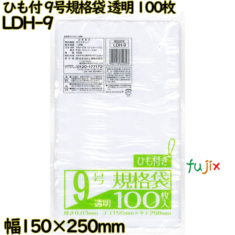 規格袋 ひも付き　 透明 9号 LLDPE 厚み 0.03mm 9000枚（100枚×90）／ケース LDH-9 日本技研工業