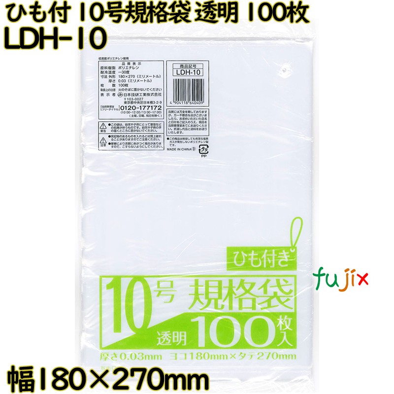 規格袋 ひも付き　 透明 10号 LLDPE 厚み 0.03mm 8000枚（100枚×80）／ケース LDH-10 日本技研工業