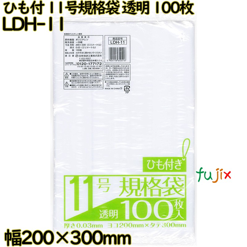 規格袋 ひも付き　 透明 11号 LLDPE 厚み 0.03mm 6000枚（100枚×60）／ケース LDH-11 日本技研工業