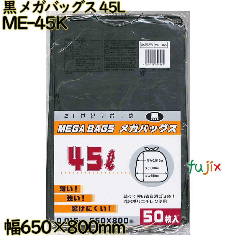 メガバッグス ゴミ袋 黒色 45L HDPE 厚み 0.014mm 1000枚（50枚×20）／ケース ME-45K 日本技研工業