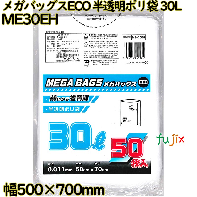 メガバッグスECO　 ゴミ袋 半透明 30L HDPE 厚み 0.011mm 1500枚（50枚×30）／ケース ME30EH 日本技研工業