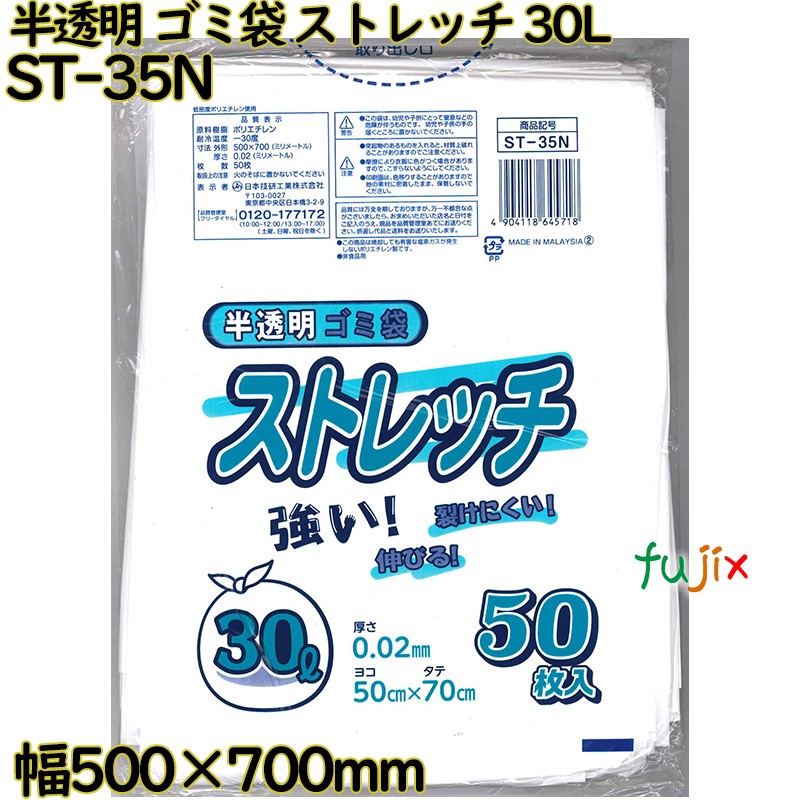 ゴミ袋　ストレッチ 半透明 30L LLDPE 厚み 0.02mm 750枚（50枚×15）／ケース ST-35N 日本技研工業