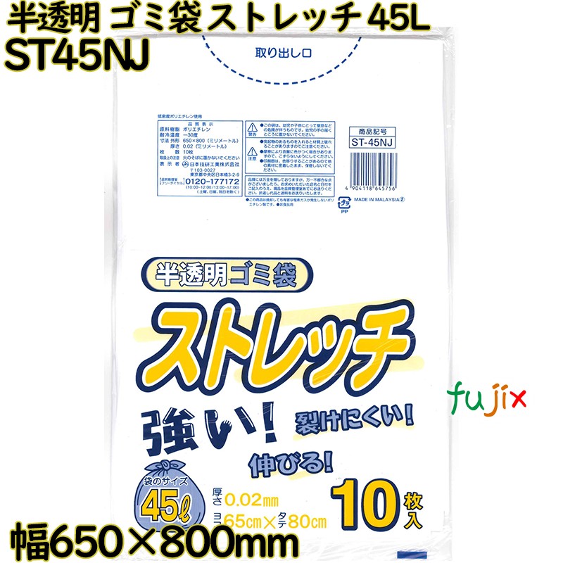 ゴミ袋　ストレッチ 半透明 45L LLDPE 厚み 0.02mm 800枚（10枚×80）／ケース ST45NJ 日本技研工業