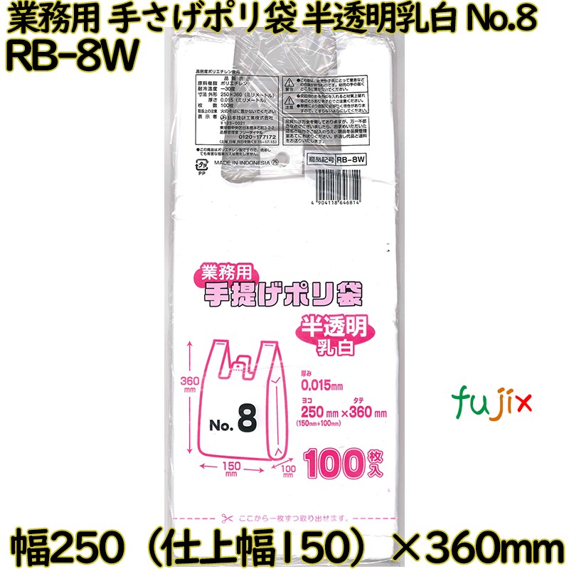 業務用　手さげポリ袋 半透明乳白 関東8号 HDPE 厚み 0.015mm 2000枚（100枚×20）／ケース RB-8W 日本技研工業
