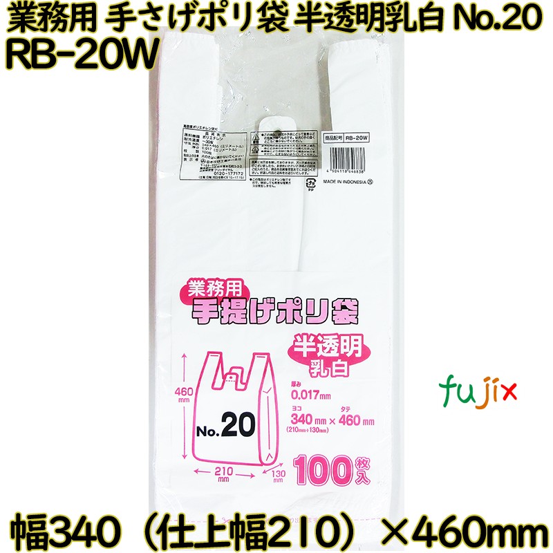 業務用　手さげポリ袋 半透明乳白 関東20号 HDPE 厚み 0.017mm 1000枚（100枚×10）／ケース RB-20W 日本技研工業