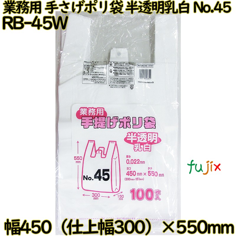 業務用　手さげポリ袋 半透明乳白 関東45号 HDPE 厚み 0.022mm 1000枚（100枚×10）／ケース RB-45W 日本技研工業