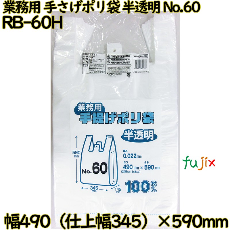 業務用　手さげポリ袋 半透明 関東60号 HDPE 厚み 0.022mm 1000枚（100枚×10）／ケース RB-60H 日本技研工業