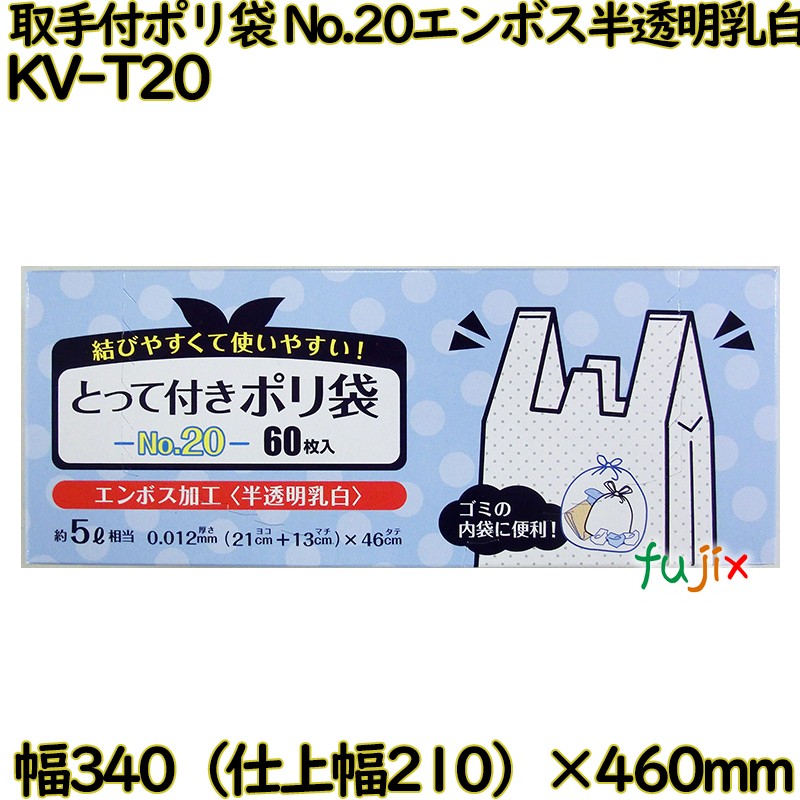 結びやすくて使いやすい! 取っ手付きポリ袋 半透明乳白 5L HDPE 厚み 0.012mm 2400枚（60枚×40）／ケース KV-T20 日本技研工業