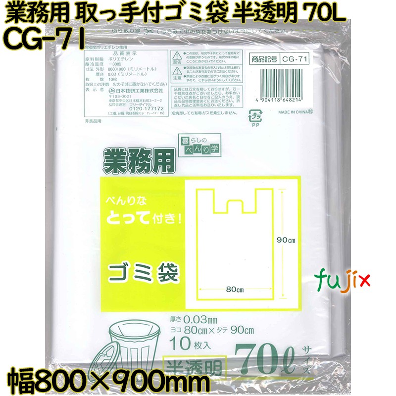 暮らしのべんり学 べんりな取っ手付き!  半透明 70L HDPE 厚み 0.03mm 300枚（10枚×30）／ケース CG-71 日本技研工業