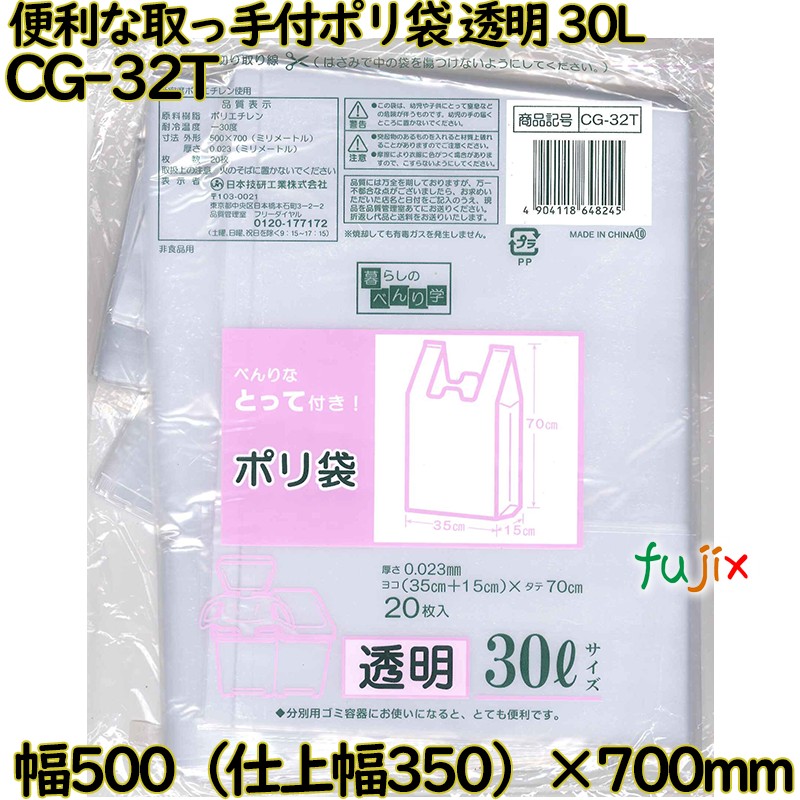 暮らしのべんり学 べんりな取っ手付き!  透明 30L LLDPE 厚み 0.023mm 400枚（20枚×20）／ケース CG-32T 日本技研工業