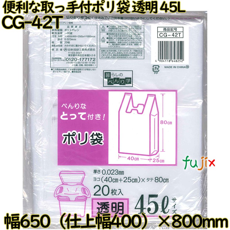 暮らしのべんり学 べんりな取っ手付き!  透明 45L LLDPE 厚み 0.023mm 400枚（20枚×20）／ケース CG-42T 日本技研工業