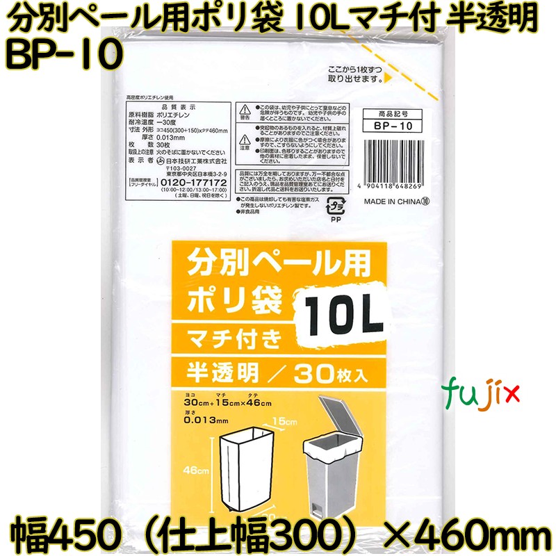 分別ペール用ポリ袋 マチ付き 半透明 10L HDPE 厚み 0.013mm 900枚（30枚×30）／ケース BP-10 日本技研工業