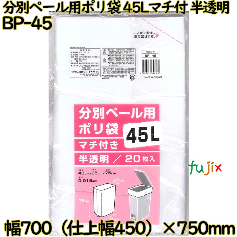 分別ペール用ポリ袋 マチ付き 半透明 45L HDPE 厚み 0.018mm 600枚（20枚×30）／ケース BP-45 日本技研工業