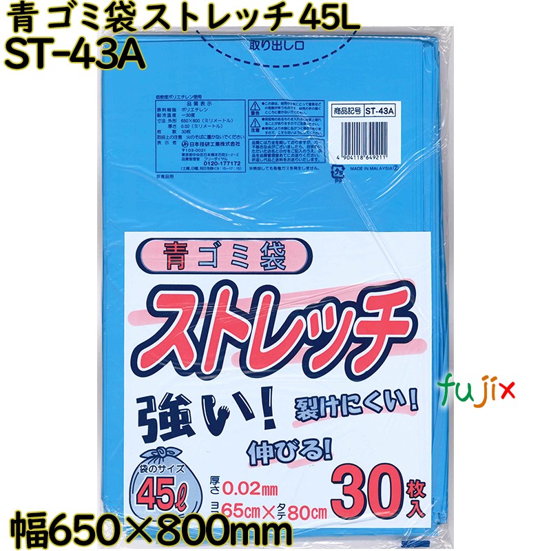 ゴミ袋　ストレッチ 青色 45L LLDPE 厚み 0.02mm 750枚（30枚×25）／ケース ST-43A 日本技研工業