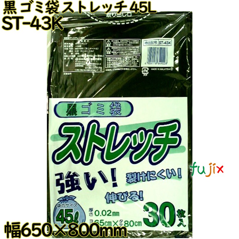 ゴミ袋　ストレッチ 黒色 45L LLDPE 厚み 0.02mm 750枚（30枚×25）／ケース ST-43K 日本技研工業