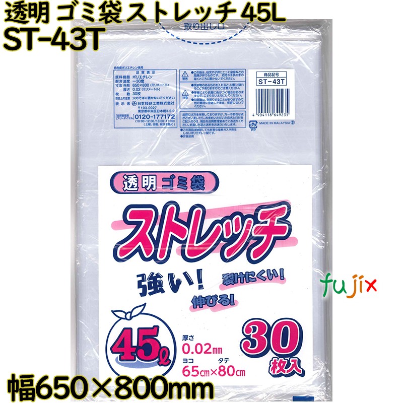 ゴミ袋　ストレッチ 透明 45L LLDPE 厚み 0.02mm 750枚（30枚×25）／ケース ST-43T 日本技研工業