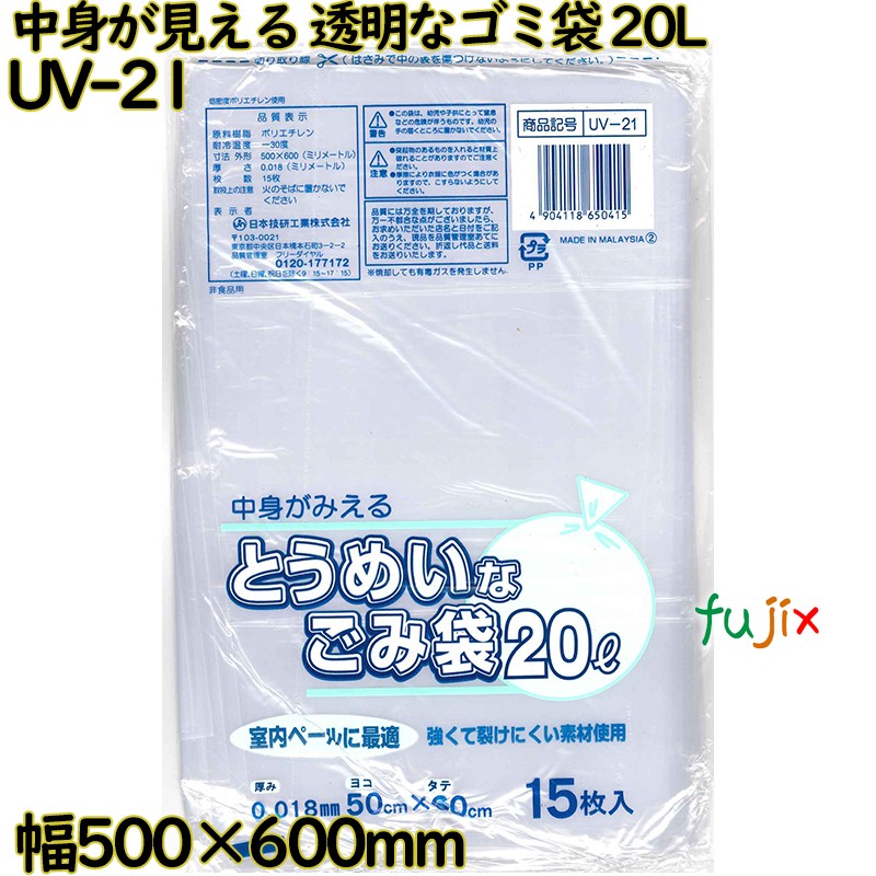 中身が見える とうめいなゴミ袋 透明 20L LLDPE 厚み 0.018mm 900枚（15枚×60）／ケース UV-21 日本技研工業