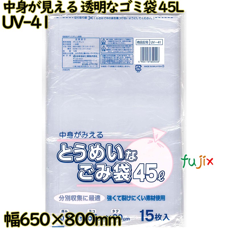 中身が見える とうめいなゴミ袋 透明 45L LLDPE 厚み 0.018mm 750枚（15枚×50）／ケース UV-41 日本技研工業