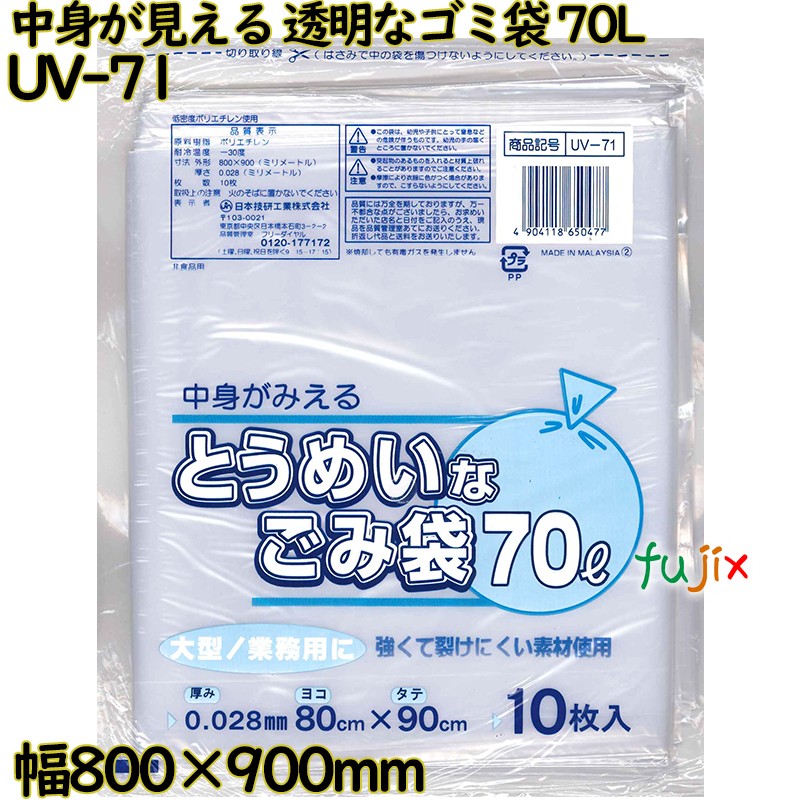 中身が見える とうめいなゴミ袋 透明 70L LLDPE 厚み 0.028mm 300枚（10枚×30）／ケース UV-71 日本技研工業