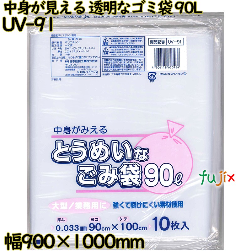 中身が見える とうめいなゴミ袋 透明 90L LLDPE 厚み 0.033mm 200枚（10枚×20）／ケース UV-91 日本技研工業