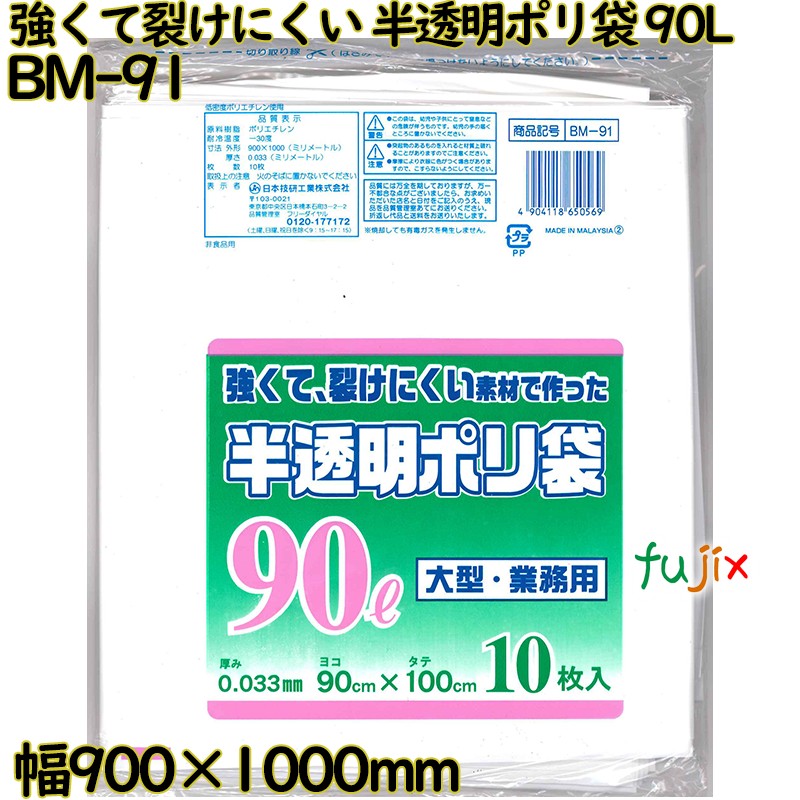 強くて裂けにくい素材で作った ポリ袋 半透明 90L LLDPE 厚み 0.033mm 200枚（10枚×20）／ケース BM-91 日本技研工業