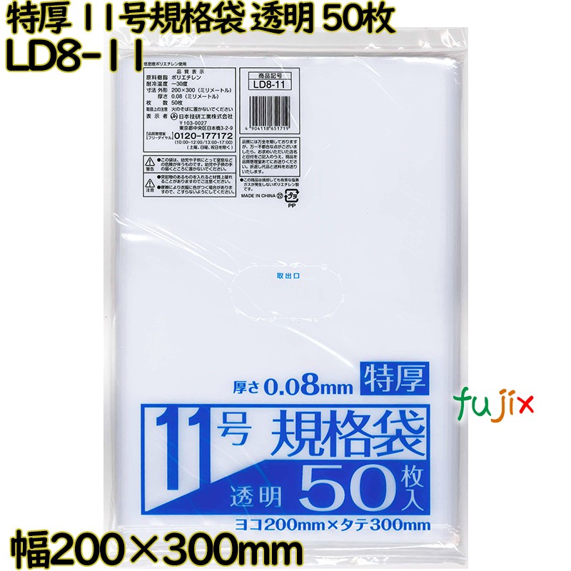規格袋 特厚　 透明 11号 LLDPE 厚み 0.08mm 1500枚（50枚×30）／ケース LD8-11 日本技研工業