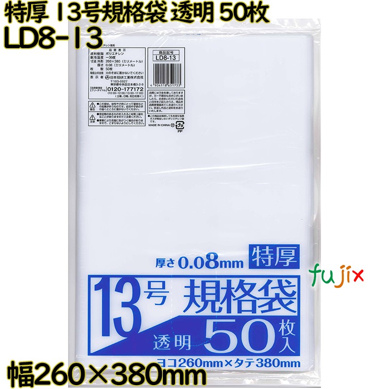 規格袋 特厚　 透明 13号 LLDPE 厚み 0.08mm 1000枚（50枚×20）／ケース LD8-13 日本技研工業