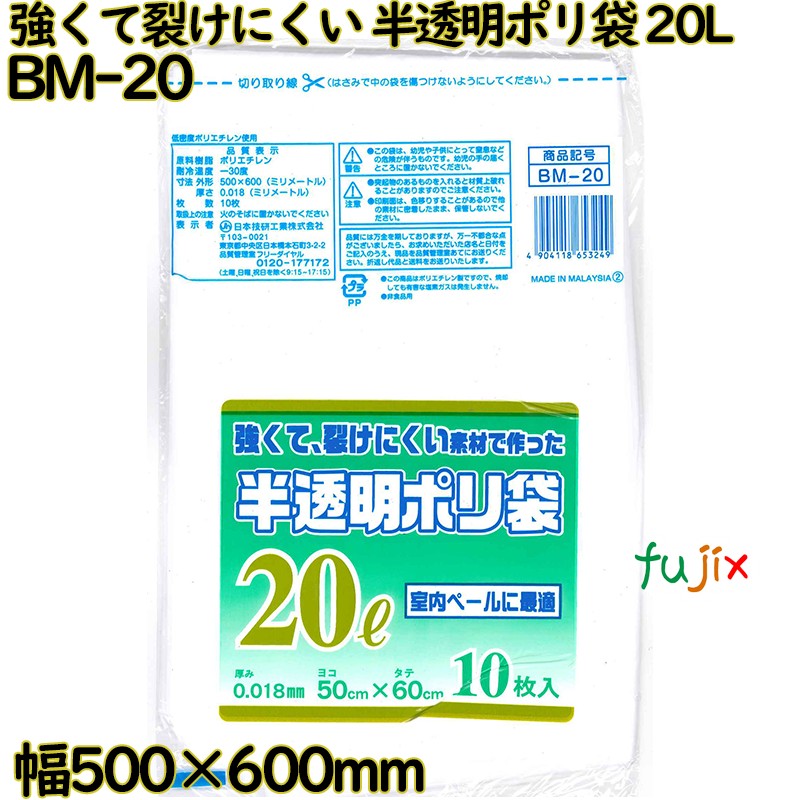 強くて裂けにくい素材で作った ポリ袋 半透明 20L LLDPE 厚み 0.018mm 600枚（10枚×60）／ケース BM-20 日本技研工業