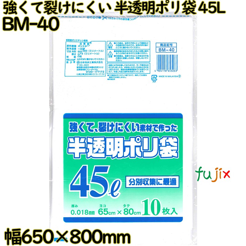 強くて裂けにくい素材で作った ポリ袋 半透明 45L LLDPE 厚み 0.018mm 500枚（10枚×50）／ケース BM-40 日本技研工業