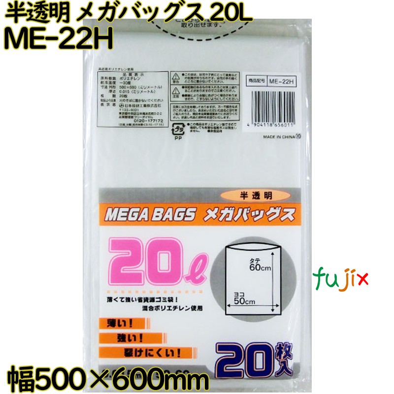 メガバッグス ゴミ袋 半透明 20L HDPE 厚み 0.015mm 600枚（20枚×30）／ケース ME-22H 日本技研工業