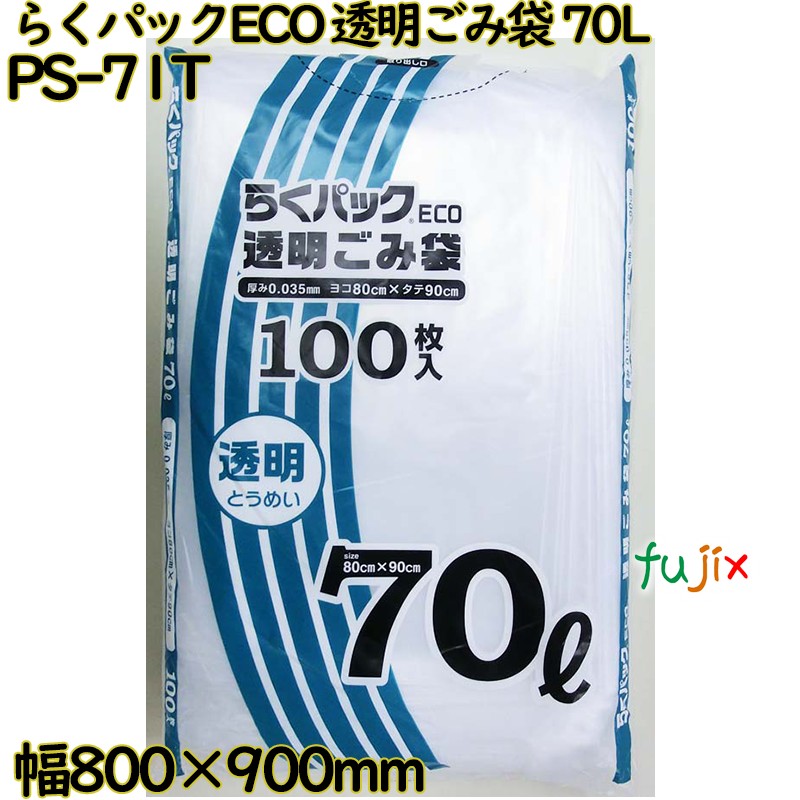 らくパックECO 透明 70L LLDPE 厚み 0.035mm 400枚（100枚×4）／ケース PS-71T 日本技研工業