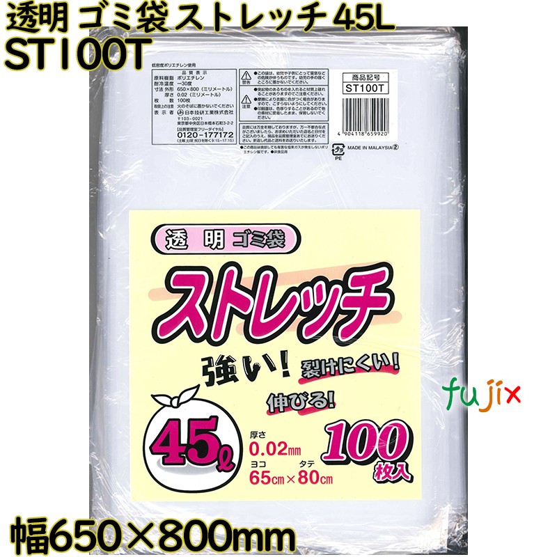 ゴミ袋　ストレッチ 透明 45L LLDPE 厚み 0.02mm 1000枚（100枚×10）／ケース ST100T 日本技研工業