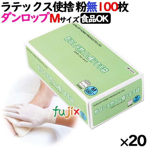 ラテックスグローブ 粉なし Mサイズ 100 枚×20小箱／ケース ダンロップ　7557