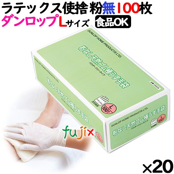 ラテックスグローブ 粉なし Lサイズ 100 枚×20小箱／ケース ダンロップ　7558