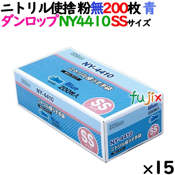 ニトリルグローブ 厚手 NY4410 ブルー 粉なし SSサイズ 200 枚×15小箱／ケース