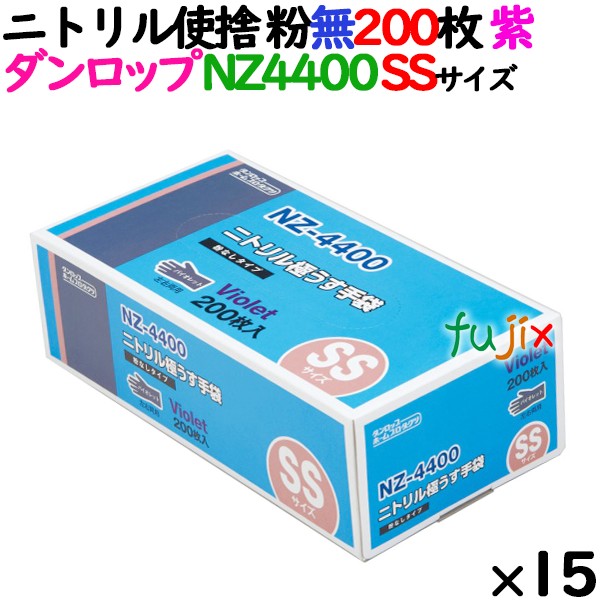 ニトリルグローブ 厚手 NZ4400 バイオレット 粉なし SSサイズ 200 枚×15小箱／ケース