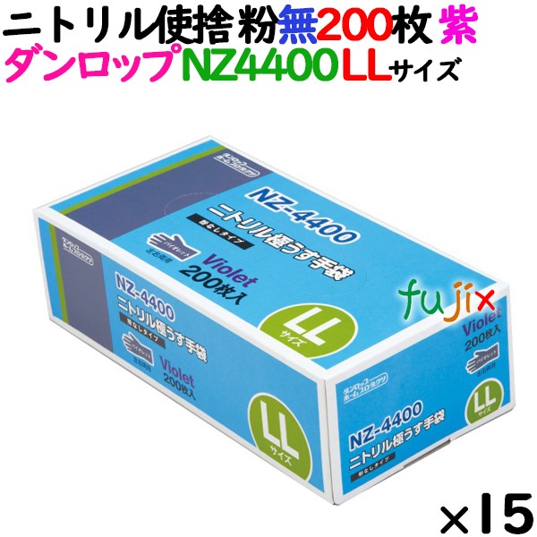 ニトリルグローブ 厚手 NZ4400 バイオレット 粉なし LLサイズ 200 枚×15小箱／ケース