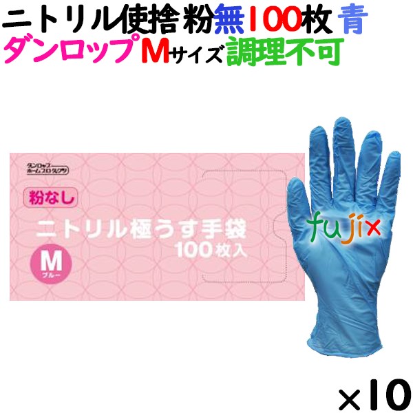 ニトリルグローブ 厚手 調理不可 ブルー 粉なし Mサイズ 100 枚×10小箱／ケース