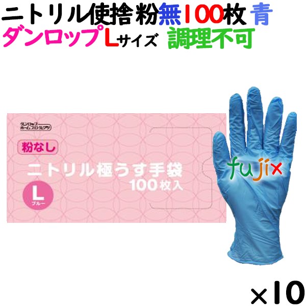 ニトリルグローブ 厚手 調理不可 ブルー 粉なし Lサイズ 100 枚×10小箱／ケース