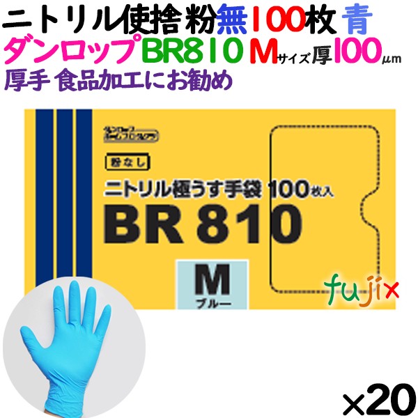 ニトリルグローブ 超厚手 BR810 ブルー 粉なし Mサイズ 100 枚×20小箱／ケース ダンロップ