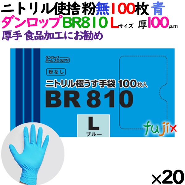 ニトリルグローブ 超厚手 BR810 ブルー 粉なし Lサイズ 100 枚×20小箱／ケース ダンロップ