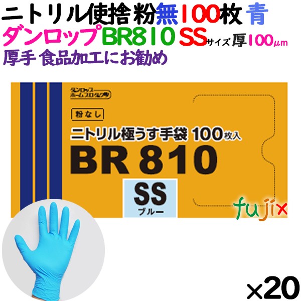 ニトリルグローブ 超厚手 BR810 ブルー 粉なし SSサイズ 100 枚×20小箱／ケース ダンロップ ニトリル手袋