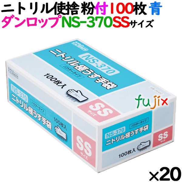 ニトリルグローブ 厚手 NS370 ブルー 粉付 SSサイズ 100 枚×20小箱／ケース