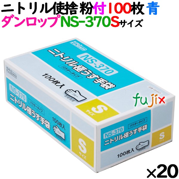 ニトリルグローブ 厚手 NS370 ブルー 粉付 Sサイズ 100 枚×20小箱／ケース