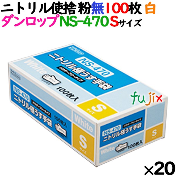 ニトリルグローブ 厚手 NS-470 ホワイト 粉なし Sサイズ 100 枚×20小箱／ケース