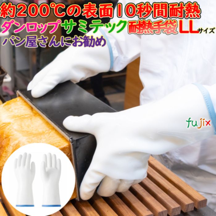 耐熱手袋 サミテック S600 LLサイズ ホワイト 1双 ダンロップ　ミトン 耐熱 調理用 耐熱手袋　8785