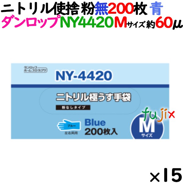 ニトリルグローブ 厚手 NY4420 ブルー 粉なし Mサイズ 200 枚×15小箱／ケース