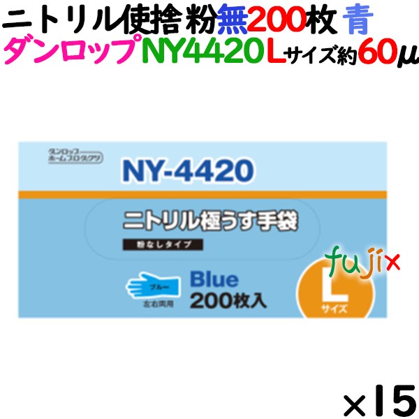 ニトリルグローブ 厚手 NY4420 ブルー 粉なし Lサイズ 200 枚×15小箱／ケース