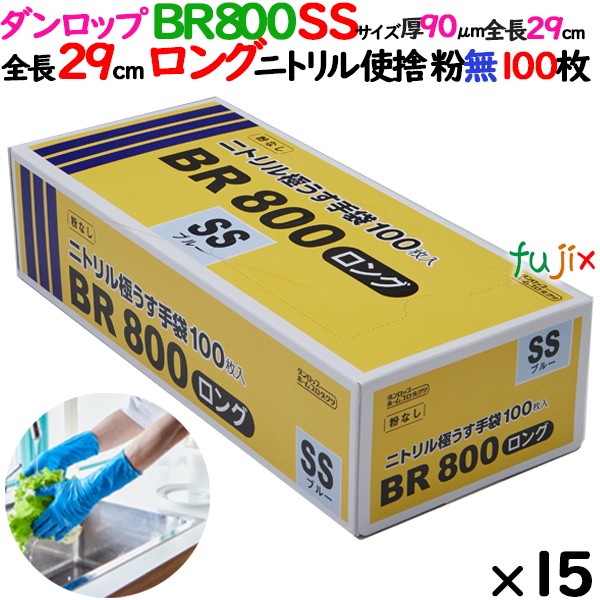 ニトリルグローブ 超厚手 BR800ロング 粉なし SSサイズ 1500枚（100 枚×15小箱）／ケース ダンロップ 09415