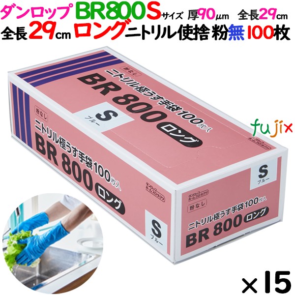 ニトリルグローブ 超厚手 BR800ロング 粉なし Sサイズ 1500枚（100 枚×15小箱）／ケース ダンロップ 09416